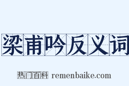 梁甫吟反义词是什么意思的图片